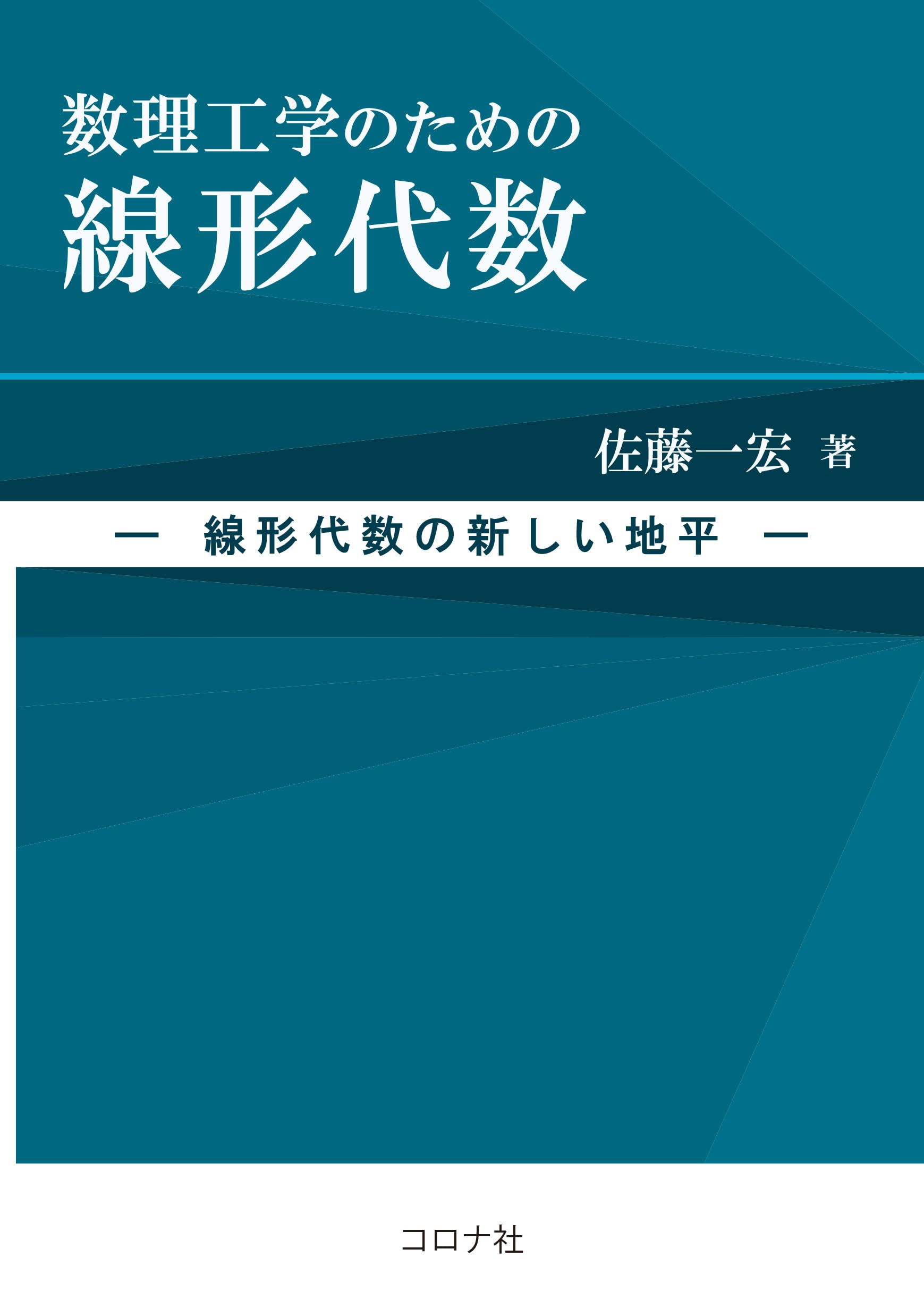 数理工学のための線形代数: 線形代数の新しい地平 | 佐藤 一宏 |本